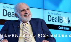 为什么TP钱包不显示矿工费？深入解析及解决方案