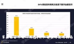 苹果能否下载TP钱包？详细解读与使用指南