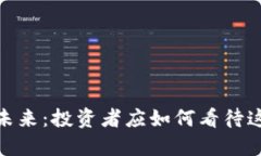 加密货币的未来：投资者应如何看待这场数字革