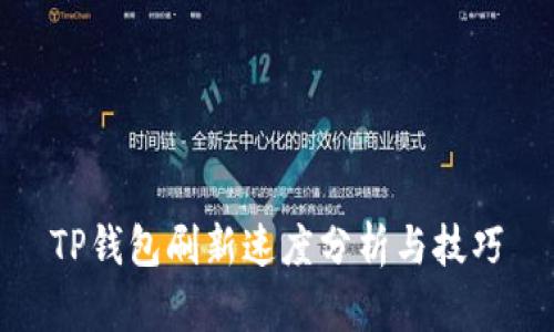 TP钱包刷新速度分析与技巧