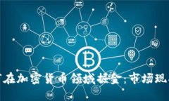 伦敦创企如何在加密货币领域掘金：市场现状与