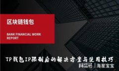 TP钱包IP限制后的解决方案与使用技巧