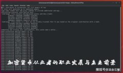 加密货币从业者的职业发展与未来前景