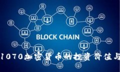深入解读1070加密货币的投资价值与市场趋势