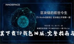 如何通过豌豆荚下载TP钱包旧版：完整指南与常见