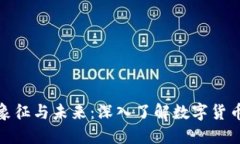 加密货币的象征与未来：深入了解数字货币的标