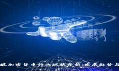 新加坡加密货币行业现状分析：发展趋势与挑战