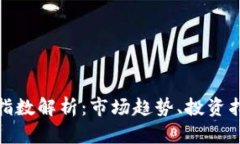 数字加密货币指数解析：市场趋势、投资指南与