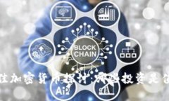 2023年最佳加密货币探讨：哪些投资是值得关注的