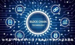 如何在TP钱包中将BSC资产转换为ETH资产的详细指南