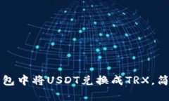 如何在TP钱包中将USDT兑换成TRX，简单步骤详解