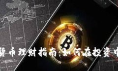 加密货币理财指南：如何在投资中获利