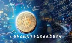 tp钱包出现的年份及其发展历程详解