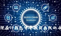 如何在TP钱包中寻找新上线的币种