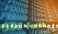 加密货币黄金挂钩：一种新的投资选择？