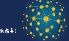   如何通过TP钱包购买以太坊：详细指南和实用技