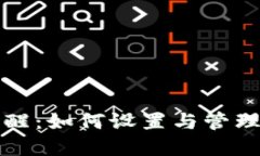 TP钱包到账提醒：如何设置与管理你的加密资产