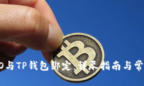 如何将CREO与TP钱包绑定：详尽指南与常见问题解析