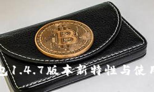 TP钱包1.4.7版本新特性与使用指南