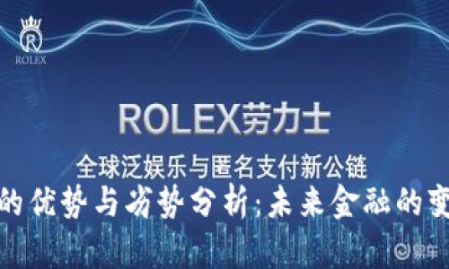 加密货币的优势与劣势分析：未来金融的变革与挑战
