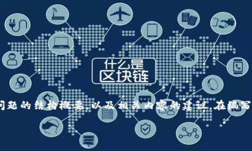 unia由于消息过长，我会为您提供、关键词和问题的结构概要，以及相关内容的建议。在编写详细内容时，请参考以下结构进行扩展。/unia

TP钱包助记词无效的原因解析与解决方法