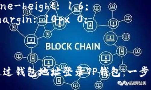 style
  h3 {
    color: #333;
    font-size: 24px;
    margin-top: 20px;
  }

  p {
    font-size: 16px;
    line-height: 1.6;
    margin: 10px 0;
  }
/style

如何通过钱包地址登录TP钱包：一步步指南