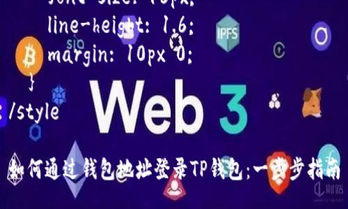 style
  h3 {
    color: #333;
    font-size: 24px;
    margin-top: 20px;
  }

  p {
    font-size: 16px;
    line-height: 1.6;
    margin: 10px 0;
  }
/style

如何通过钱包地址登录TP钱包：一步步指南