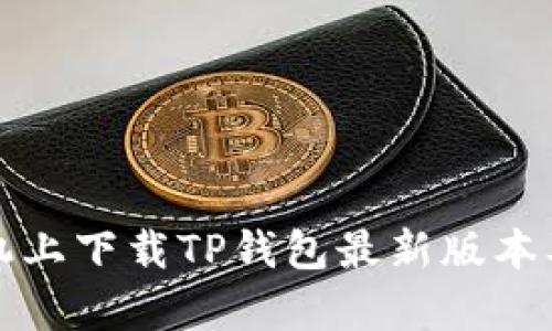 如何在小米手机上下载TP钱包最新版本及更新内容详解