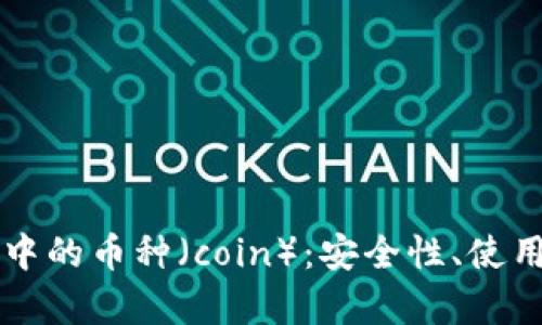 深入解析TP钱包中的币种（coin）：安全性、使用技巧与最佳实践