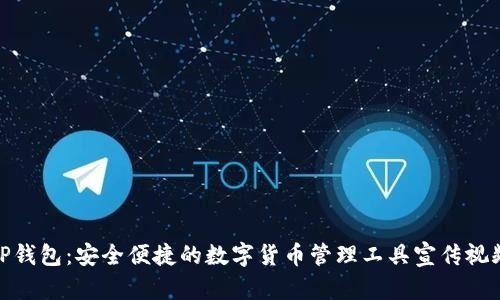 TP钱包：安全便捷的数字货币管理工具宣传视频