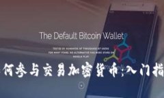 如何参与交易加密货币：入门指南
