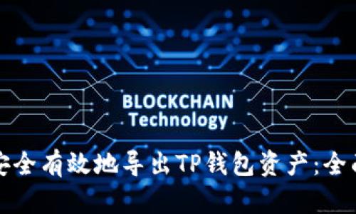 如何安全有效地导出TP钱包资产：全面指南
