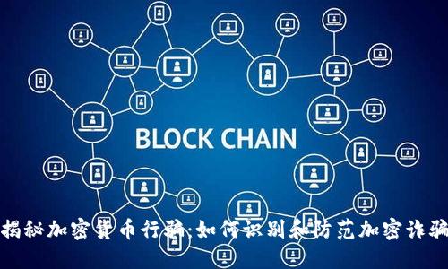 揭秘加密货币行骗：如何识别和防范加密诈骗