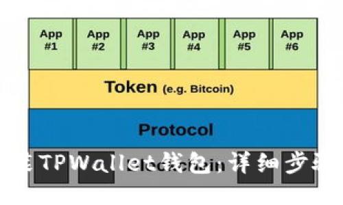 如何安装TPWallet钱包：详细步骤与指南