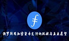 俄罗斯用加密货币支付的现状与未来展望