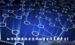 如何选择最适合您的加密货币兑换平台？