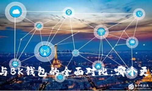 TP钱包与BK钱包的全面对比：哪个更适合你？