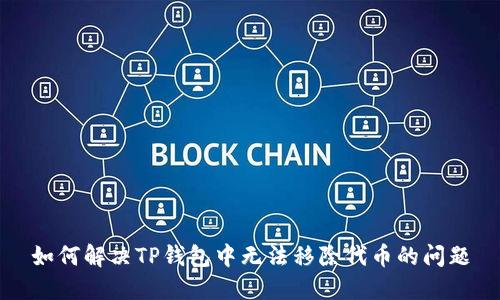 如何解决TP钱包中无法移除代币的问题