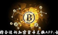 如何选择合适的加密货币兑换APP：全面指南