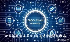 TP钱包里怎么买HT（火币币）的详细指南