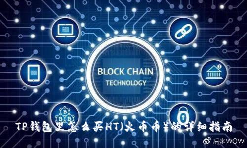 TP钱包里怎么买HT（火币币）的详细指南