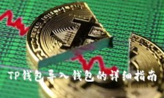 TP钱包导入钱包的详细指南