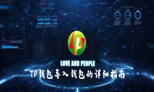 TP钱包导入钱包的详细指南