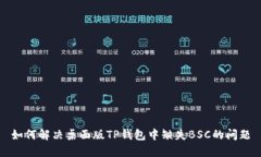 如何解决桌面版TP钱包中缺失BSC的问题