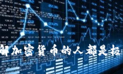 在谈论TP钱包中的“ETH1”之前，我们先来了解一下TP钱包的基本概念。TP钱包是一款流行的数字货币钱包，允许用户存储、管理和交易各种加密货币。通常，用户在使用TP钱包时会接触到不同的区块链资产，包括以太坊（Ethereum）及其不同的网络。

### 什么是ETH1？

在TP钱包和其他区块链相关的环境中，“ETH1”通常指的是以太坊的主网络（Ethereum Mainnet）。以太坊是一个去中心化的平台，允许开发者在其上构建智能合约和DApps（去中心化应用程序）。在以太坊网络上，有1.0和2.0的版本，其中ETH1指代的是以太坊1.0版本，而ETH2（或称作以太坊2.0）则是其升级版本，主要涉及权益证明机制和扩容方案等改进。

以太坊1.0和以太坊2.0之间的主要区别在于其共识机制。ETH1使用的是工作量证明（Proof of Work, PoW），而ETH2则引入了权益证明（Proof of Stake, PoS），使得网络的安全性和效率得到了提升。

### TP钱包中的ETH1有何重要性？

TP钱包支持多种不同的区块链和货币，ETH1通道里的以太币（ETH）则是用户交易和转账的重要工具。ETH1不仅是进行交易的主流币种，还被广泛应用于各种去中心化金融（DeFi）平台和NFT交易。

### 如何查看TP钱包中的ETH1？

在TP钱包中查看ETH1相对简单。用户可以按照以下步骤：

1. **打开TP钱包**：首先，启动应用，并输入您的密码或进行生物识别以解锁钱包。
  
2. **选择以太坊钱包**：在主界面上，找到以太坊相关的资产部分，通常这会显示为“ETH”或者“ETH1”。

3. **查看余额和交易记录**：点击进入后，您可以查看当前的ETH余额，最近的交易记录，以及进行转账等功能。

### 如何进行ETH1的交易？

在TP钱包进行ETH1的交易，用户需要按照以下步骤进行：

1. **选择交易选项**：在以太坊界面，您会看到“发送”和“接收”按钮。选择“发送”来进行转账。

2. **输入收款地址**：填入收款方的以太坊地址。

3. **输入金额**：在该界面输入您希望发送的ETH金额。

4. **确认交易**：仔细检查输入的信息，确保无误后，点击确认提交交易。

5. **等待确认**：交易提交后，您需要等待网络确认。根据网络承载情况，这一过程可能会有所不同。

### 维护和安全ETH1的方式

避免常见的安全问题对保护您的ETH1非常重要。以下是一些最佳实践：

- **使用强密码**：创建一个强密码，并定期更换，避免使用容易被猜测的信息。

- **启用双重验证**：如果TP钱包支持双重验证功能，务必启用。

- **备份助记词**：在创建钱包时，系统会提供助记词，请务必将其保存在安全的地方，并避免与他人分享。

- **更新软件**：定期更新TP钱包，确保使用最新的安全补丁。

### 相关问题探讨

#### 问题一：ETH1与ETH2的主要区别是什么？

##### 解释ETH1与ETH2的技术差异
ETH1与ETH2之间的差异主要集中在共识算法、网络扩容与可持续性三个方面。ETH1采用的是乙太坊网络的第一次构建，基于工作量证明（PoW）算法，这种算法需要大量的计算资源和电力来验证区块，而ETH2则转向权益证明（PoS），显著降低了资源消耗。

##### 影响网络速度与费用
网络速度与交易费用也是ETH1与ETH2的一个重要差异。随着以太坊网络使用的增加，ETH1面临了拥堵，导致交易费用大幅上升。然而，ETH2通过分片技术提高了处理能力，从而有助于降低成本。

##### 长远影响与生态变化
从更长远的角度看，ETH2将为以太坊的生态系统带来更多潜力。它将支持更多的DApps和DeFi项目的构建，使资金更加流动，提升用户体验。

#### 问题二：如何安全地存储ETH1？

##### 使用硬件钱包
硬件钱包是存储ETH1的最佳方法之一，这类钱包将私钥保存在离线环境中，大大降低了黑客入侵的风险。

##### 定期备份并更新软件
定期进行钱包的备份，并保持软件更新，以确保不会在安全性上出现漏洞。

##### 多重签名及分散仓储
对于大额资产，考虑使用多重签名钱包和不同位置的分散存储，增加安全性。

#### 问题三：ETH1的未来趋势如何？

##### 市场需求与应用前景
ETH1作为一个成熟的数字资产，其在区块链应用和DeFi中的重要性无疑会持续，只要以太坊继续其技术与性能，就会吸引更多需求。

##### 竞争与挑战
尽管ETH1目前占据主导地位，但其他平台（如Solana，Cardano等）也在迅速发展，可能会挑战其市场份额。

##### 合规与监管影响
另一方面，国际监管的发展会对ETH1的未来使出更大影响，例如各国的法律规定可能会限制或规范数字货币的使用。

#### 问题四：如何评估ETH1的投资价值？

##### 基本面与技术分析
通过了解ETH1的技术背景、社区活跃度以及未来更新计划，可以进行初步的评估。与此同时，价格走势、交易量、市场情绪等数据也是关键。

##### 市场心理与宏观经济
宏观经济的变化以及市场心理影响也要考虑在内，比如市场整体的牛市或熊市，对ETH1投资的影响都是显而易见的。

##### 风险管理与投资策略
投资数字货币尤其是像ETH1这样较为波动的资产时，需要制定明确的风险管理计划和退出策略。

#### 问题五：如何参与ETH1的生态？

##### 投资与交易以太坊
通过各大交易平台购买和交易ETH1，开启您的投资之旅。

##### 参与DeFi项目
用户可以在以太坊网络的DeFi项目中提供流动性或借贷，获得额外回报。

##### 支持以太坊的开发与社区
参与以太坊的社区工作，支持开源项目，甚至考虑成为开发者。

总体来说，ETH1是当前加密货币市场的重点之一，其在TP钱包及其他钱包中的地位也显而易见。了解ETH1与其相关特性、交易方法及其未来趋势，对于所有想要深入了解加密货币的人都是极为重要的。希望通过以上内容，能够帮助到您更好地理解TP钱包里的ETH1！