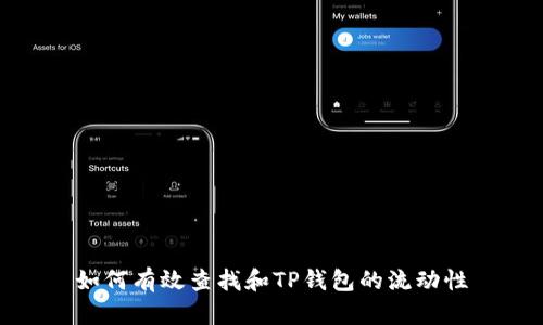 如何有效查找和TP钱包的流动性