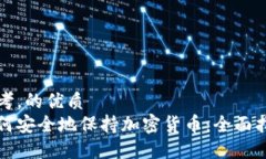 思考，的优质如何安全地保持加密货币：全面指