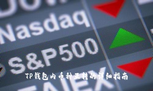 TP钱包内币种互转的详细指南