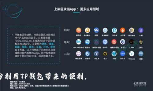   TP钱包：了解数字资产管理的优质选择 / 

 guanjianci TP钱包, 数字资产, 加密货币, 钱包安全 /guanjianci 

一、TP钱包概述
TP钱包是一款数字资产管理工具，专注于为用户提供安全、便捷的加密货币存储与交易服务。随着区块链技术的快速发展，越来越多的人开始关注加密货币，TP钱包作为一款专业的数字钱包应用，受到了广泛的关注。本文将深入探讨TP钱包的功能、优势以及如何安全使用它。

二、TP钱包的主要功能
TP钱包具备多种强大的功能，使得用户可以方便地管理各种数字资产。这些功能包括：
ul
    listrong资产管理：/strong用户可以通过TP钱包轻松管理多种类型的加密货币，实时查看余额和交易记录。/li
    listrong多链支持：/strongTP钱包支持多条区块链，包括以太坊、比特币等，使得用户能够跨链存储和交易。/li
    listrong交易功能：/strong用户可以在TP钱包内进行加密货币的买卖操作，支持多种交易对，满足用户的交易需求。/li
    listrong安全保障：/strongTP钱包采用多重加密技术，确保用户资产的安全，同时支持冷钱包存储，有效防止黑客攻击。/li
    listrong去中心化：/strong作为一款去中心化钱包，用户的私钥由自己控制，减少了中心化平台潜在的风险。/li
/ul

三、TP钱包的优势
TP钱包相较于其他数字钱包具备许多优势，使其在众多钱包中脱颖而出，包括：
ul
    listrong用户友好性：/strongTP钱包界面设计简洁直观，即使是初学者也能轻松上手。/li
    listrong多种服务：/strong除了基本的资产管理功能，TP钱包还提供了DeFi、NFT等多样化的服务，满足不同用户需求。/li
    listrong社区支持：/strongTP钱包拥有活跃的用户社区，用户可以在社区中交流经验，获取使用帮助。/li
    listrong持续更新：/strongTP钱包开发团队定期推出更新，添加新功能和改善用户体验，保持钱包的活跃性。/li
/ul

四、如何安全使用TP钱包
使用TP钱包安全管理数字资产至关重要，下面是一些安全使用TP钱包的建议：
ul
    listrong备份私钥：/strong在创建钱包时，务必妥善备份私钥，并将其存放在安全的地方，避免丢失。/li
    listrong定期更新：/strong定期更新TP钱包应用，确保使用最新的安全版本，防止潜在的安全漏洞。/li
    listrong启用双重认证：/strong如果TP钱包支持双重认证功能，务必启用，以增强账户安全性。/li
    listrong谨防钓鱼攻击：/strong避免点击陌生链接或下载可疑应用，确保只通过官方网站获取钱包相关信息。/li
/ul

五、TP钱包常见问题
ol
    liTP钱包支持哪些数字资产？/li
    li如何创建一个TP钱包？/li
    liTP钱包的安全性如何？/li
    li如果丢失了私钥，如何恢复TP钱包？/li
    liTP钱包的手续费问题如何？/li
/ol

问题1：TP钱包支持哪些数字资产？
TP钱包的强大之处在于其对多种数字资产的支持。用户可以在TP钱包中存储、管理和交易多种加密货币，如比特币（BTC）、以太坊（ETH）、币安币（BNB）、瑞波币（XRP）等主流数字货币。此外，TP钱包还支持众多ERC-20代币及其他链上的资产，这使得用户可以在一个钱包中满足多样化的需求。尤其是在DeFi和NFT日渐流行的今天，TP钱包为用户提供了便捷的通道，方便他们参与各种新兴的金融活动。总之，TP钱包几乎可以满足大多数用户的数字资产管理需求。

问题2：如何创建一个TP钱包？
创建TP钱包是一个相对简单的过程，用户只需按照以下步骤操作即可：
ol
    listrong下载应用：/strong首先，在各大应用商店或TP钱包的官方网站下载TP钱包应用，适用于iOS和Android设备。/li
    listrong安装与启动：/strong完成下载后，按照提示进行安装，并启动应用。/li
    listrong选择创建钱包：/strong在应用首页，选择“创建新钱包”选项，系统会引导用户进行下一步操作。/li
    listrong设置密码：/strong设置一个强密码，以确保钱包的安全。同时用户需记住此密码，因为这是进入钱包的必需条件。/li
    listrong备份私钥：/strong创建完成后，钱包会生成一个私钥或助记词，这是恢复钱包的唯一凭证。务必把它们安全存储，切勿将其分享给任何人。/li
/ol
通过上述步骤，用户即可顺利创建自己的TP钱包，开始管理和交易自己持有的数字资产。

问题3：TP钱包的安全性如何？
安全性是数字钱包使用中最重要的考虑因素之一。TP钱包在多个方面采取了措施，确保用户的资产安全：
ul
    listrong私钥控制：/strongTP钱包为用户提供了私钥管理功能，用户的私钥绝对由自己掌控，安全性大大提高。/li
    listrong多重加密：/strongTP钱包采用先进的加密技术，对用户的 data 进行加密，确保信息在传输和存储中的安全。/li
    listrong冷钱包选项：/strongTP钱包不仅支持在线热钱包，还提供冷钱包储存的选项，使得大额资产可以冷存，大大降低被攻击的风险。/li
    listrong安全审计：/strongTP钱包定期进行安全审计，以发现和修复潜在的安全漏洞。/li
/ul
通过这些安全措施，TP钱包确保了用户资产的安全性，使其成为数字资产管理的理想选择。

问题4：如果丢失了私钥，如何恢复TP钱包？
如果用户丢失了TP钱包的私钥，恢复钱包的过程可谓十分困难。 TP钱包使用的私钥或助记词是访问和管理用户资产的唯一密码，一旦丢失，用户便无法访问钱包中的资金。因此，用户需在创建钱包时特别注意备份私钥和助记词，建议采取以下措施来避免丢失：
ul
    listrong物理备份：/strong将私钥和助记词写下来，保存在一个安全的地方，如银行保险箱等。/li
    listrong数字备份：/strong可选择于多个设备上备份助记词，但需确保这些设备本身也是安全的。/li
    listrong提醒自己：/strong定期检查和更新备份，确保信息的准确性和可用性。/li
/ul
总而言之，防患于未然，用户在创建TP钱包时需高度重视私钥和助记词的安全与备份，一旦丢失，恢复几乎是不可能的。

问题5：TP钱包的手续费问题如何？
在使用TP钱包交易数字资产时，手续费是用户关心的另一个重要问题。TP钱包的手续费通常主要来源于网络交易手续费，而不是钱包自身收取的手续费。通过TP钱包进行交易时，用户需要支付给区块链网络的矿工费。该费用会依赖于网络当前的拥堵程度和交易的复杂性。通常情况下：
ul
    listrong低拥堵情况：/strong当网络拥堵较少时，用户可以享受到较低的交易费用。/li
    listrong高拥堵情况：/strong在繁忙时段，交易费用可能会相应增加。/li
    listrong用户选择：/strongTP钱包通常会提供用户选择手续费的选项，而用户根据自己的需求和时间考虑进行选择。/li
/ul
总体而言，TP钱包提供的是市场化的手续费体系，用户在使用过程中应根据具体情况自行判断交易时机，从而尽量减少手续费支出。

结论
TP钱包以其丰富的功能和安全性成为数字资产管理的优质选择。通过了解TP钱包的特性，用户可以更好地管理自己的数字财富，参与到日益增长的加密货币市场中。希望本文的分享能够让更多用户受益，充分利用TP钱包带来的便利。