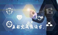 未能完成该请求。